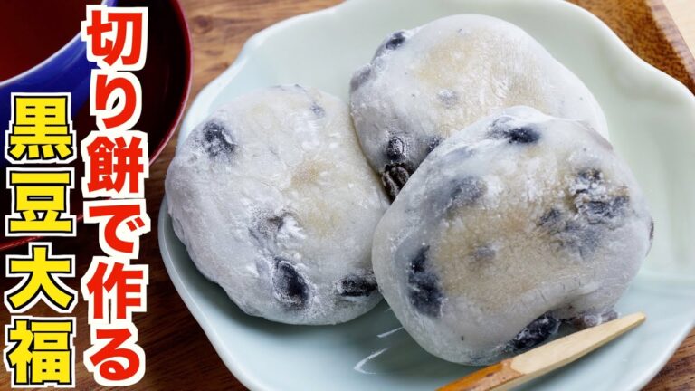 切り餅で誰でも簡単に作れる黒豆大福と栗大福の作り方！【切り餅消費レシピ】