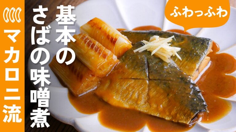 【さばのみそ煮】ふっくら柔らかく仕上げる！下処理のコツもご紹介♪