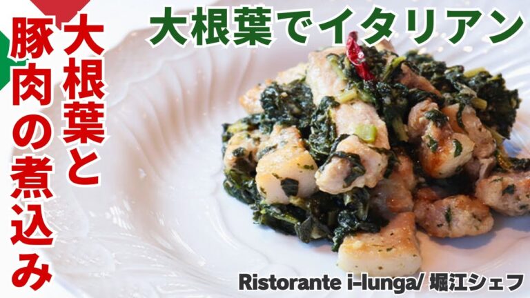 【シェフの節約レシピ】イタリアのマンマの味、大根葉と豚肉のスペッツァティーニ/Ristorante i-lunga