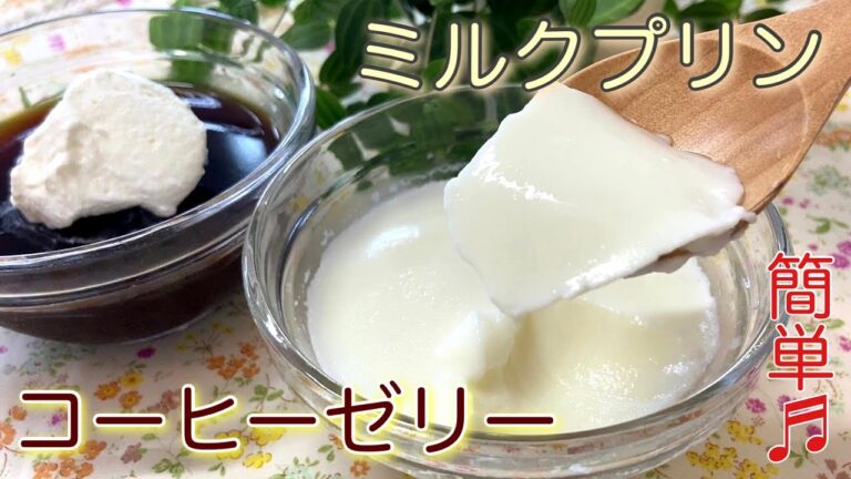 【簡単レシピ】材料これだけ！？ビックリするくらい簡単だけど美味しい！ミルクプリンとコーヒーゼリーの作り方