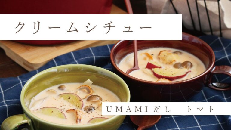 クリームシチュー～ＵＭＡＭＩだし　トマト～　#クリームシチュー　#シチュー