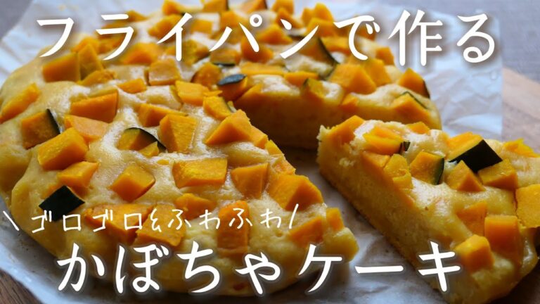 【オーブン不要】フライパンで栄養たっぷりかぼちゃのケーキ♡|卵,乳,小麦不使用|米粉,グルテンフリー,glutenfree