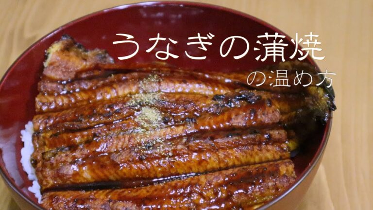 スーパーの安い「うなぎの蒲焼」の美味しい温め方