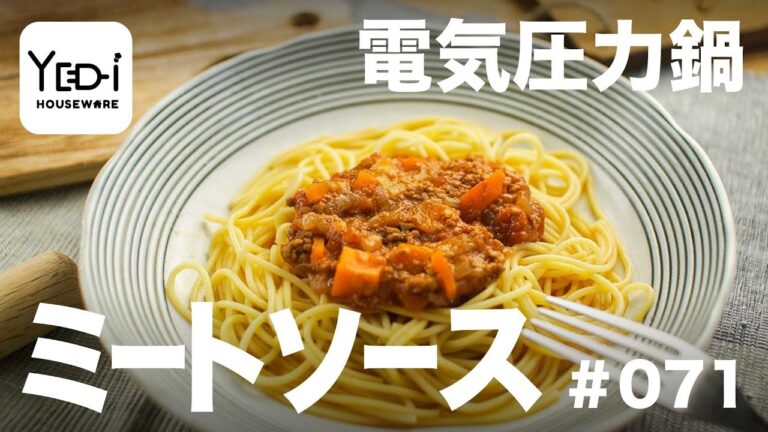 【忙しい主婦必見。主夫でも簡単シンプルレシピ】本格簡単！ミートソース　#071 #電気圧力鍋