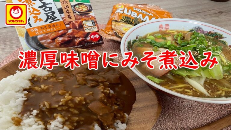 【マルちゃん】ZUBAAAN！！コク旨濃厚味噌と名古屋のみそ煮込みカレー。味噌とみそ！【食事】【食事シーン】