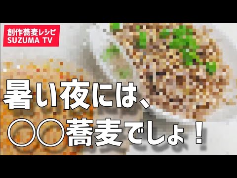 暑い日には◯◯蕎麦。包丁も使わないずぼらレシピ！
