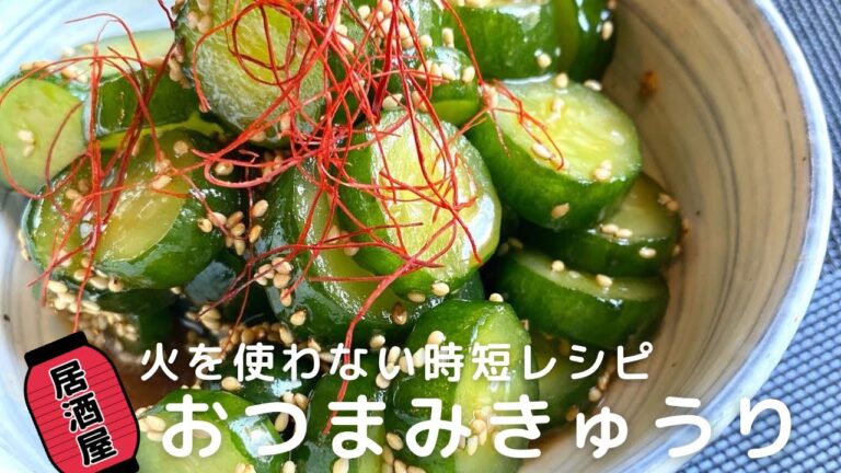 【居酒屋シリーズ】箸が止まらないおつまみきゅうり