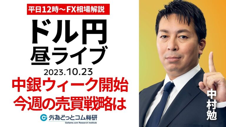 【FXライブ解説】中銀のウィークはじまる。今週のドル円売買戦略は｜為替市場の振り返り、今日の見通し配信  2023/10/23