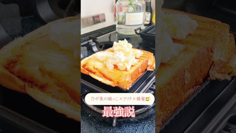 乃が美の食パンの端っこの美味しい食べ方｜#shots ｜#ホットサンド ｜#食パンアレンジ ｜#乃が美 ｜#おしゃれランチ ｜#カフェ風 ｜#簡単レシピ