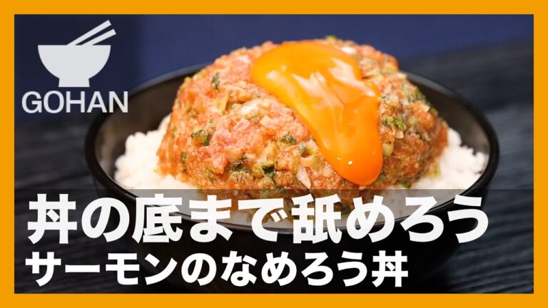 丼の底まで舐めろう『サーモンのなめろう丼』の作り方【男飯】
