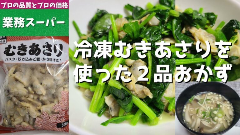 【業務スーパー】冷凍むきあさりを使ったおかず２品！