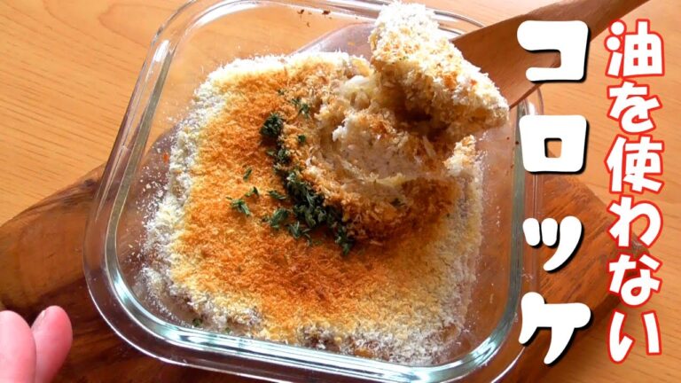 油を一切使わないコロッケの作り方♪電子レンジ＆トースターで作るスコップコロッケ！How to make croquettes without oil