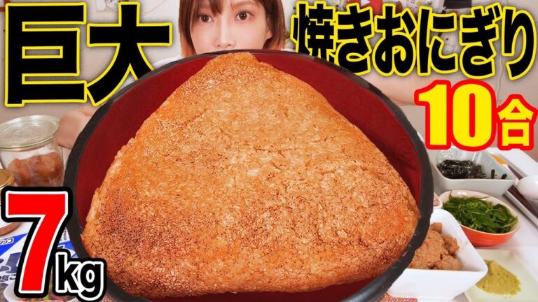 【大食い】お米一升の巨大焼きおにぎり！塩昆布とお湯をかけるだけでお茶漬けを作れるバズレシピが激うま！大トロ,鯛で豪華茶漬けに！[ソルティピーチ]7kg[8000kcal]【木下ゆうか】