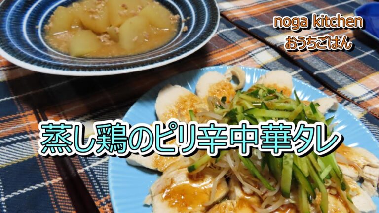 【鶏肉レシピ】蒸し鶏のピリ辛中華タレ【人気簡単料理】