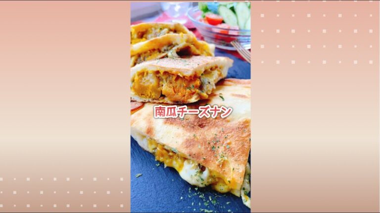 ほくほくとろーり【かぼちゃチーズナン】Pumpkin cheese naan.