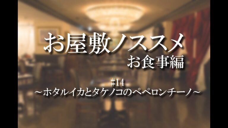 お屋敷ノススメ お食事編#14 ～ホタルイカとタケノコのペペロンチーノ～