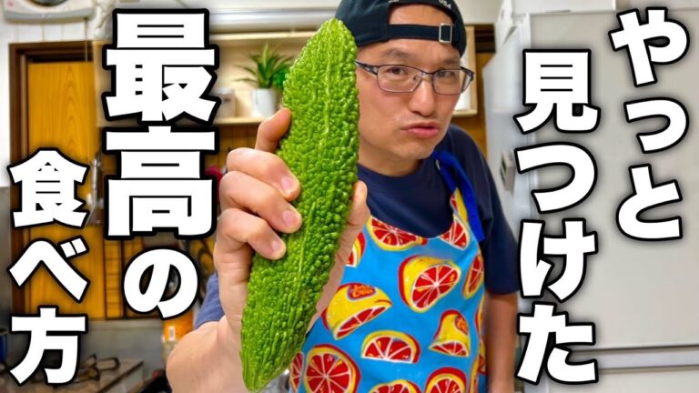 ゴーヤを10本買って一気に作りたいほど旨い。実は知らない最強ゴーヤレシピ紹介します！