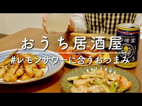 【おうち居酒屋】レモンサワーに合うおつまみはこの３品に決まり