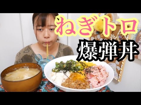 【こりゃ美味い！】具沢山ねぎとろたっぷり爆弾丼と玉ねぎの味噌汁が最高だった！【スタミナ】