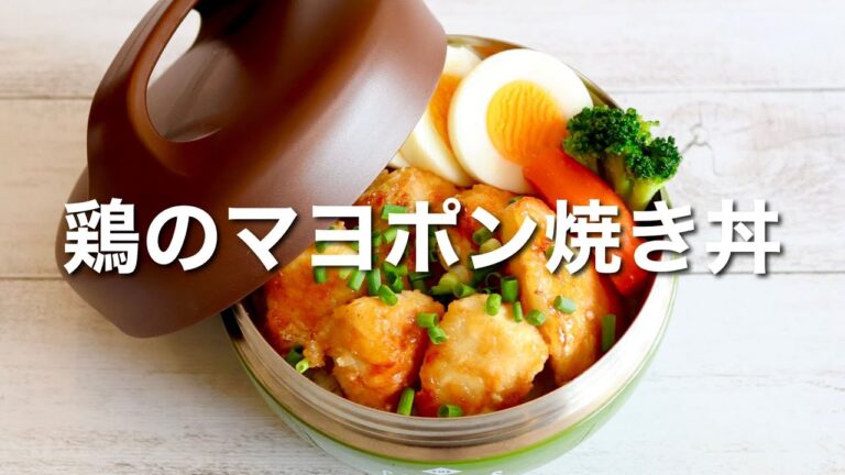 15分で出来る！鶏むね肉でヘルシー！鶏のマヨポン焼き弁当🍱作り方。超簡単で美味しいよ♪
