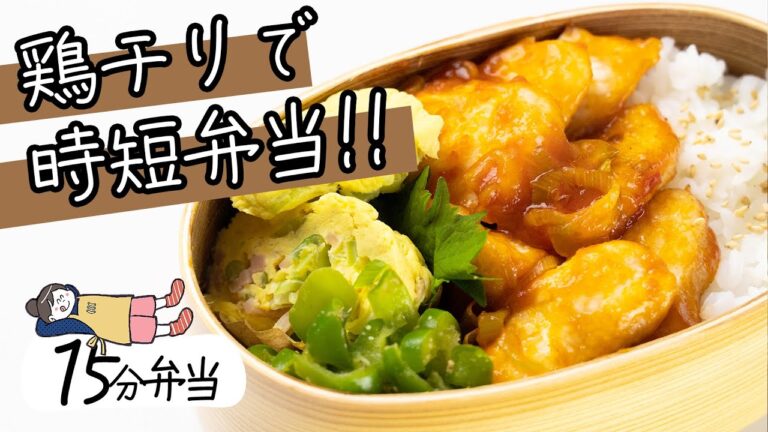 15分以内で完成！？鶏チリ時短弁当｜がんばらない15分弁当