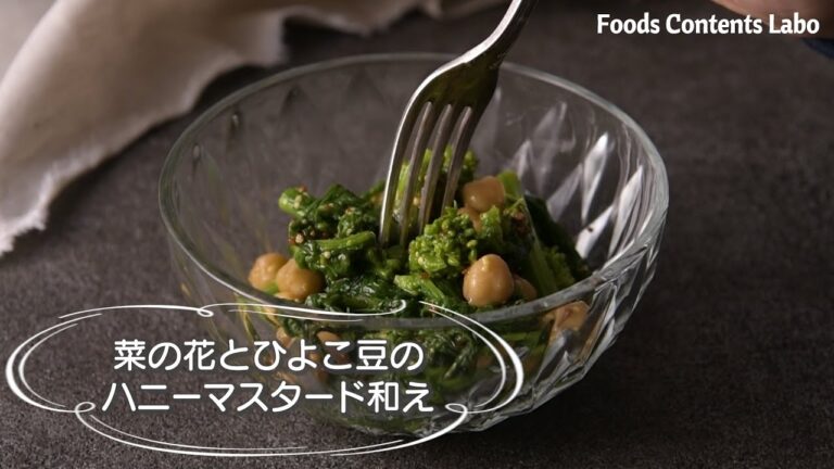 【レシピ・料理動画制作】菜の花とひよこ豆のハニーマスタード和え