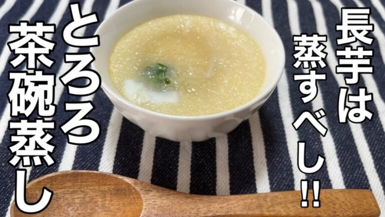【長芋レシピ】長芋は蒸すのが1番美味い⁉️長芋をおろしてふわとろ食感が最高なとろろ茶碗蒸しを作ってみた‼︎【茶碗蒸し】