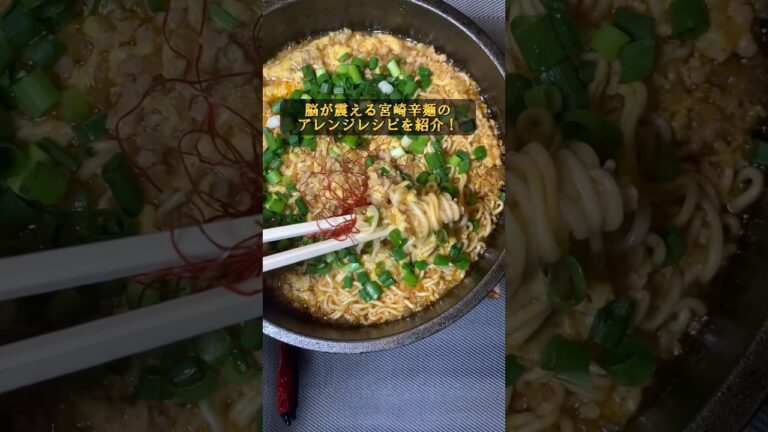 脳が震える宮崎辛麺のアレンジレシピ #料理 #極旨 #宮崎辛麺 #旨辛 #アレンジ