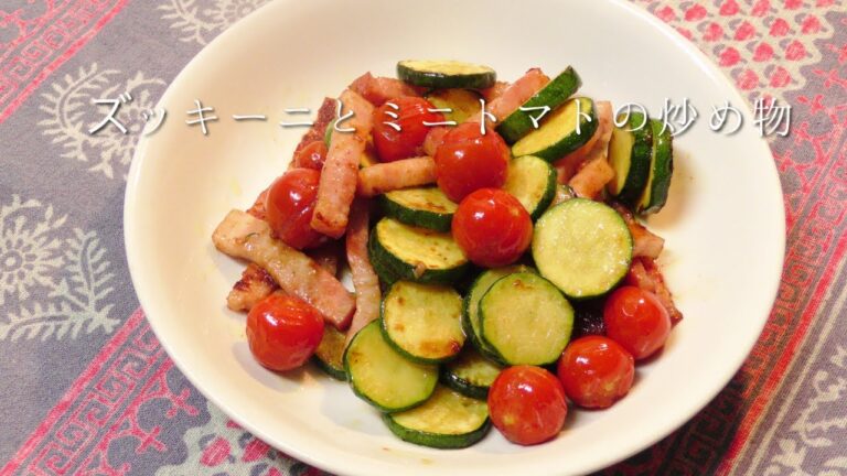 ズッキーニとミニトマトの炒め物