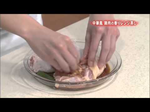 中華風　鶏肉の香りレンジ蒸し