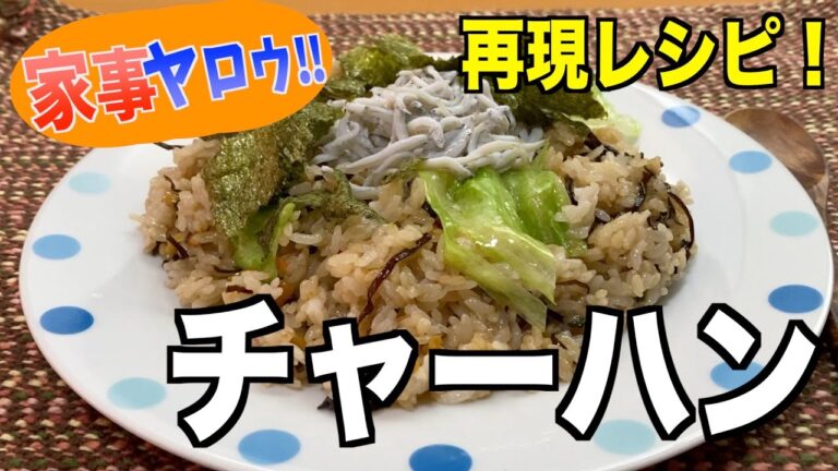 【家事ヤロウで紹介】絶品❗️塩昆布チャーハンの作り方❗️