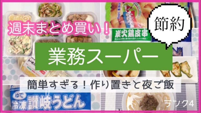 【業務スーパー】☘業務スーパー・激安スーパー購入品紹介/簡単すぎる❤︎作り置きと夜ご飯も☘節約ランク4
