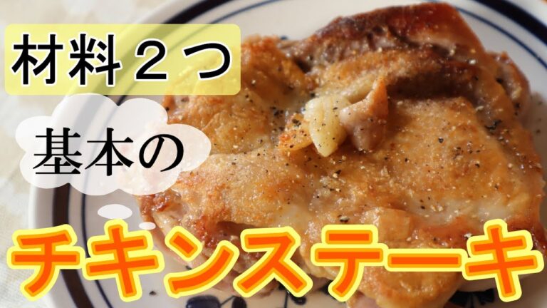 皮パリパリ♪基本のチキンステーキ！！の作り方