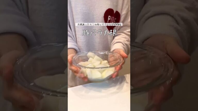 大根あったらこれ作って！レンジで時短！とろうま豚バラ大根✨✨少ない豚肉でも十分美味しいよ🫢💕