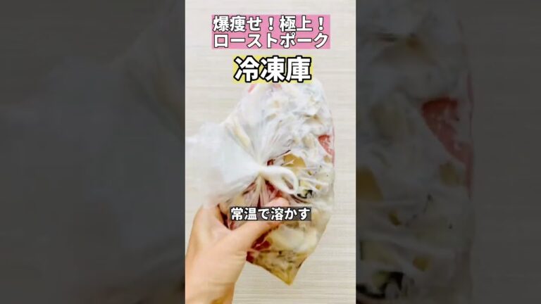 爆痩せ！極上！ローストポーク
