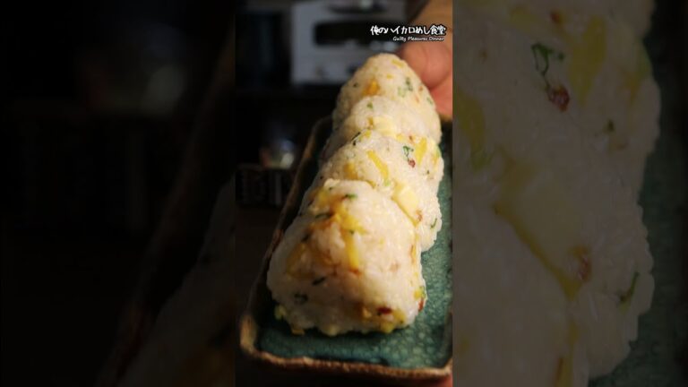 20秒で作る悪魔のたくあんおにぎりのレシピ #shorts