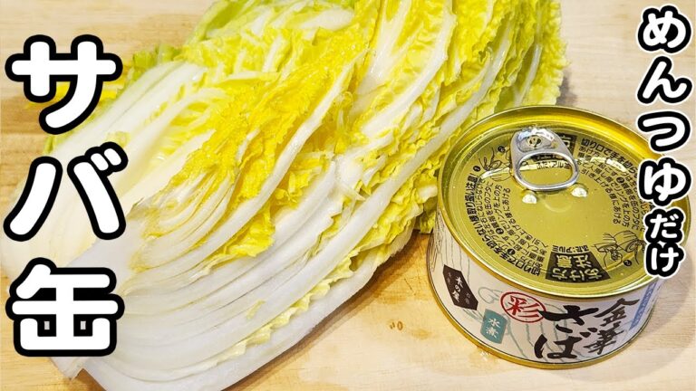 【サバ缶と白菜レシピ】味付けはめんつゆだけ！切って煮込むだけの簡単なサバ缶レシピ/白菜レシピ/めんつゆレシピ/簡単おかず/作り置きおかず