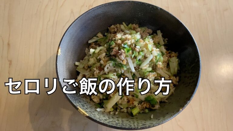 セロリご飯の作り方