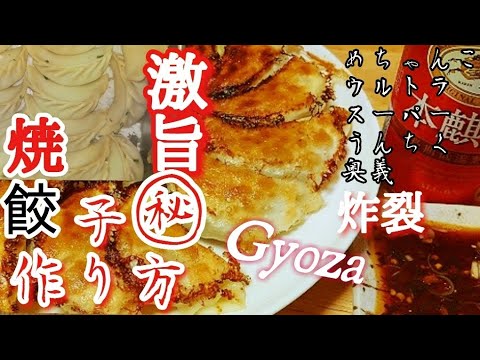 これだけは教えたくない！専門店を超える中華のプロが教える一番美味しい本格焼き餃子の作り方。解説付き