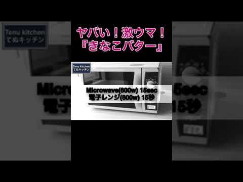 ヤバい！これ激ウマ！きなこあったら即作って欲しい！！『きなこバター』の作り方