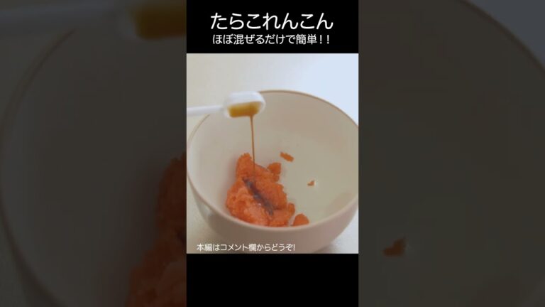 【たらこれんこん】おつまみにもピッタリほぼ混ぜるだけ #shorts #asmr #れんこん