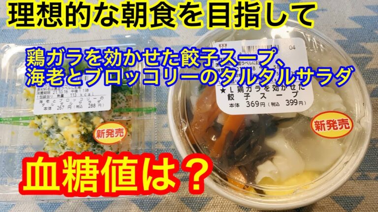 理想的な朝食を目指してローソン　鶏ガラを効かせた餃子スープ、海老とブロッコリーのタルタルサラダ血糖値は？