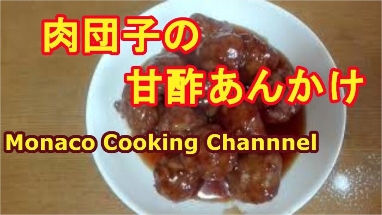 「肉団子の甘酢あんかけの作り方」超簡単で高齢者にも子供にも喜ばれる！