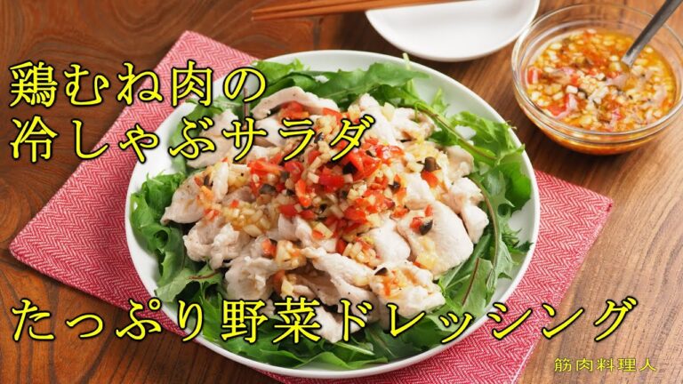 鶏むね肉の冷しゃぶサラダ、野菜たっぷり、食べるドレッシングかけ！