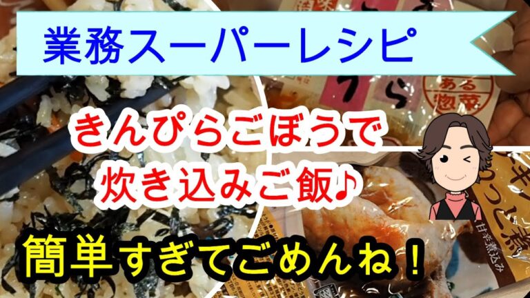 【業務スーパーレシピ】きんぴらと照りっと煮を使って炊き込みご飯