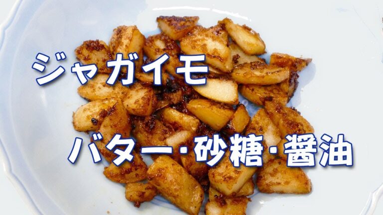 ジャガイモのバター炒め！塩コショウを振りかけ砂糖と醤油をからめて！おやつ？
