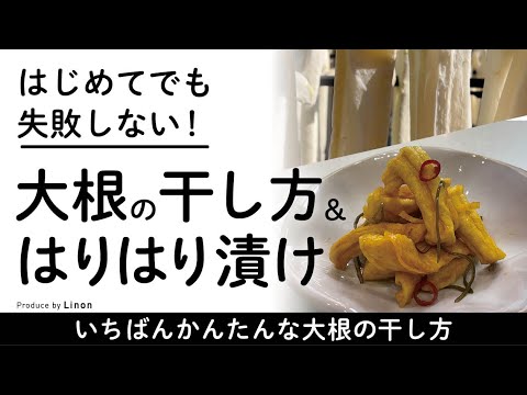 【日本人の心】大根の干し方とはりはり漬け【最高の保存食】｜How To Make Yellow Pickled Radish