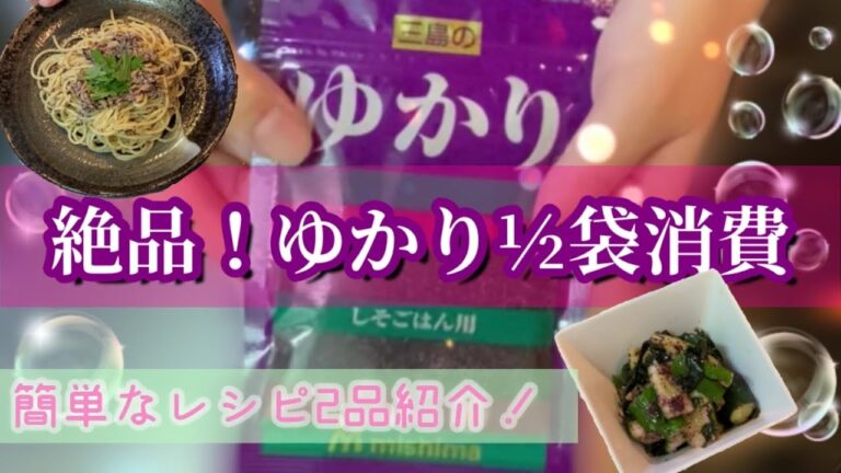 【ゆかり消費】ゆかり½袋を使ったレシピを2品紹介！