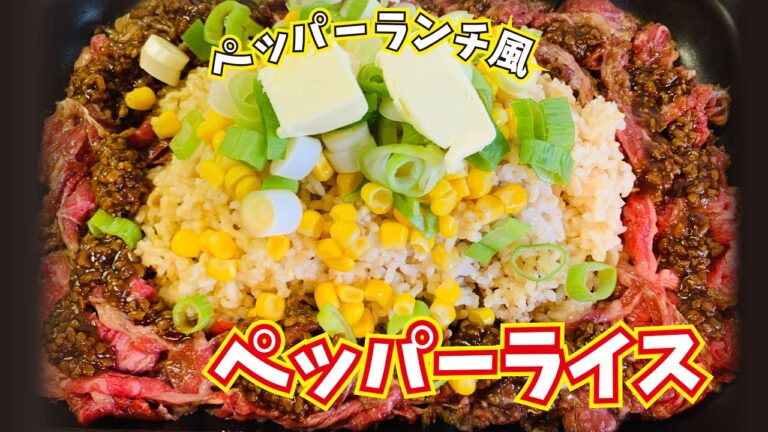 【簡単美味しい再現レシピ】ペッパーライス