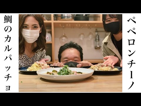 【フレンチシェフしょーまさんが教える】鯛のカルパッチョとペペロンチーノ【フォトジェニックMG】